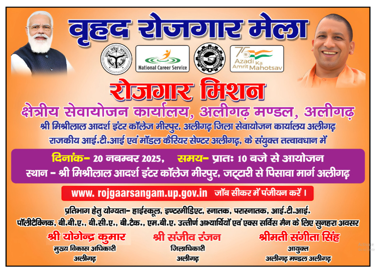 वृहद रोजगार मेला - 2025